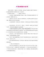 計(jì)生用品銷售計(jì)劃書 策略、渠道與增長(zhǎng)展望
